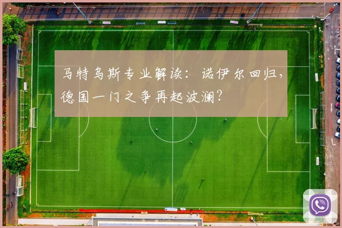 马特乌斯专业解读：诺伊尔回归，德国一门之争再起波澜？